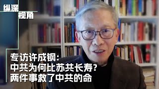 专访许成钢 ：中共为何比苏共长寿？两件事救了中共的命 [upl. by Helsie487]