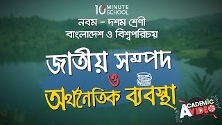 ১১০৭ অধ্যায় ১১  সমাজতান্ত্রিক অর্থনৈতিক ব্যবস্থার বৈশিষ্ট্যসমূহ SSC [upl. by Yblek]