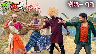 Khitei kai খণ্ড৭৭ ।।Season 2।।khitei kai Sipiraassamese comedyAssamese new video 2022 [upl. by Vassily]