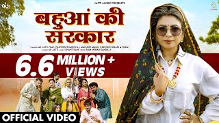 बहुआं की सरकार  Bahua Ki Sarkar Official Video  AK Jatti  New Haryanvi Songs Haryanavi 2024 [upl. by Kihtrak]