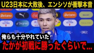 【パリ五輪】U23日本代表に大敗したU23パラグアイ代表のフリオ・エンシソが試合後に思わず漏らした本音が南米王者に圧勝した戦いぶりに世界各国が称賛！【海外の反応U23日本代表】 [upl. by Greenstein]