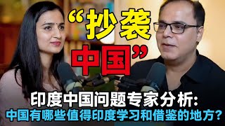 印度（中国问题）专家分析：中国有哪些值得印度学习和借鉴的地方？中国 印度 china india indian [upl. by Daffodil613]