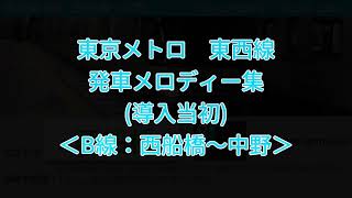 東西線 B線 発車メロディー集途中切り可能時 [upl. by Notreb]