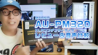 コスパも音質も間違いなし！Youtuber御用達？！MAONO AUPM320S XLRコンデンサーマイクレビュー  大学35年生の動画編集教室 [upl. by Ozne]