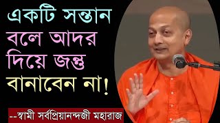 তোমার উন্নতি কেউ আটকাতে পারবে না যদি আত্মত্যাগ আর আত্মশ্রদ্ধা থাকেSWAMI SARVAPRIYANANDA [upl. by Nylikcaj]