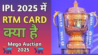 IPL 2025 में RTM Card क्या है  What is RTM Card in IPL 2025  IPL 2025 Mega Auction [upl. by Udell]