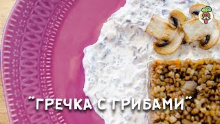 ВКУСНЕЙШАЯ гречка с грибами и сливочногрибным соусом [upl. by Leund568]