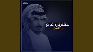 عشرين عام [upl. by Gelb]