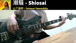 Tatsuro Yamashita  潮騷 Shiosai  Bass Cover [upl. by Names]