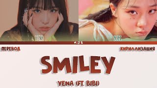 YENA SMILEY FT BIBI ПЕРЕВОДКИРИЛЛИЗАЦИЯCOLOR CODED LYRICS [upl. by Aihseit]