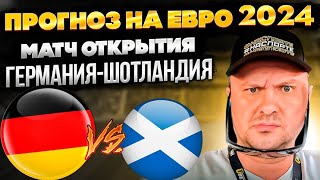 Германия  Шотландия Прогноз на матч Евро 2024Обзор игры [upl. by Frederica162]