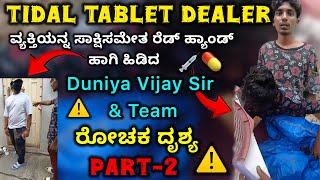 Tidal Tablet 💊 Dealer ವ್ಯಕ್ತಿಯನ್ನ ಸಾಕ್ಷಿಸಮೇತ ರೆಡ್ಹ್ಯಾಂಡ್ ಹಾಗಿ ಹಿಡಿದ Duniya Vijay Sir Team ರೋಚಕ ದೃಶ್ಯ [upl. by Adnahcal892]