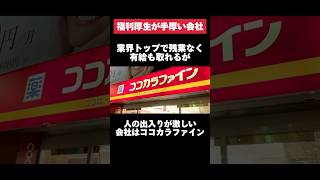 業界トップで残業なく有給も取れるが人の出入りが激しいココカラファインがヤバすぎた… ココカラファイン 残業 有給 転職 就活 ホワイト企業 第二新卒 雑学 [upl. by Ande]