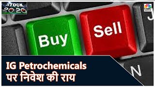 IG Petrochemicals Share पर जानें क्या है आज निवेश की राय  Stock 2020  CNBC Awaaz [upl. by Eniamaj]