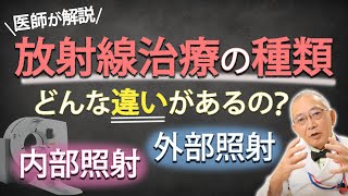 【がん治療】放射線治療はどんな違いがある？内部照射と外部照射を解説します [upl. by Aikar592]