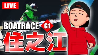 住之江競艇ライブ G1 3日目 8R～12R【生放送】ボートレースライブ [upl. by Styles414]