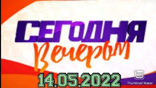 СЕГОДНЯ ВЕЧЕРОМВЫПУСК ОТ 14052022НЦИСКАРИДЗЕЯРКАЯ ТЕМА НОВОСТИ [upl. by Adniral964]