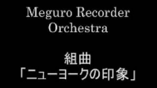 Meguro Recorder Orchestra  ニューヨークの印象 [upl. by Aehsan]