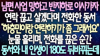 반전 사연 남편 사업 망하고 반지하로 이사가자 연락 끊고 살겠다며 전화한 동서 눈물 흘리며 전화를 끊은 순간 동서와 내 인생이 180도 뒤바뀌는데 사이다사연라디오드라마 [upl. by Donall]