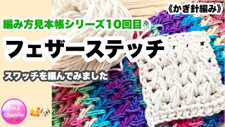 🧶【フェザーステッチ】かぎ針編み☆編み物☆編み方☆編み方見本帳シリーズ10☆スワッチ☆crochet feather stitch [upl. by Byrom]