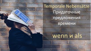 Придаточные предложения времени с союзами wenn и als [upl. by Rist552]