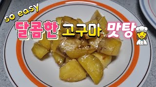 달콤한 고구마 맛탕🍠조청 없이 간단히 만들어요👍👩‍🍳 sweetpotato 고구마 [upl. by Atelahs398]