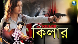 কিলার  KILLER  Bangla Action Thriller Movie  Sonia Agarwal Akhil  Vid Evolution Bangla Movies [upl. by Verity]