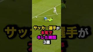 サッカー選手が本気でキレた瞬間3選 サッカー [upl. by Nivrad555]