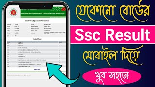 Ssc 2024 রেজাল্ট কিভাবে দেখবো  Ssc Result Kivabe Dekhbo [upl. by Dunkin]