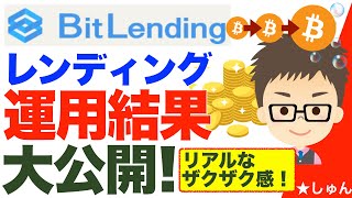 BitLendingでのビットコイン（BTC）レンディング運用結果を大公開！〜リアルなザクザク感を共有！ [upl. by Ecinaj717]