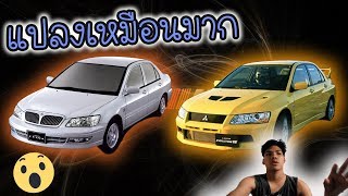 แปลง Mitsubishi Cedia ให้เป็น Evolution 7 [upl. by Nodnarbal]