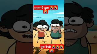 साला ये। दुख काहे खत्म नही होता 😭😭😢😭😭😭😭सब्सक्राइब मजेदार कार्टून funny trending subscribers [upl. by Pascoe]