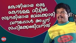 സുന്ദരിയായ വേലക്കാരി വന്നപ്പോൾ അച്ഛന് സഹിക്കേണ്ടി വന്നത്  Siddique Lals Cine Galaxy [upl. by Sirtimid964]