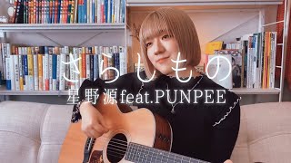 ［ 弾き語り ］ さらしもの  星野源 featPUNPEE covered by ユメギワ ユイ [upl. by Ttebroc]