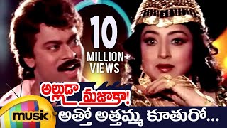 Alluda Majaka Telugu Movie Songs  Atho Athamma Music Video  Chiranjeevi  Rambha  Ramya Krishna [upl. by Nainatrad]