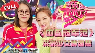 蒋敦豪人气极高对战项亚蕻 洪荒少女傅园慧一字肩上节目 【浙江卫视官方超清1080P】娱乐梦工厂 Dream Works 20160822期 [upl. by Auburta]