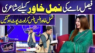 Faisal Ramy Poetry  Naimal Khawar  Imran Ashraf  Mazaq Raat Season 2 [upl. by Ahseral]