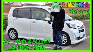 【在庫車紹介ダイハツムーヴカスタムRSターボLA100S後期Before】世間を震撼させた大手自動車メーカーの車種を不正が有るとは知らずに仕入れ⇒車の調子も良く問題も無いだけに非常に残念 [upl. by Lubbock760]