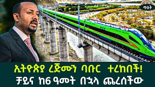 ቻይና ለኢትዮጵያ ያስረከበችው ከአፍሪካ የመጀመሪያውን ሀገር አቋራጭ ባቡር [upl. by Halak]