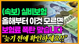 속보 24년부터 실손보험 이것 모르고 있으면 폭탄 맞습니다 빨리 확인하세요 [upl. by David]