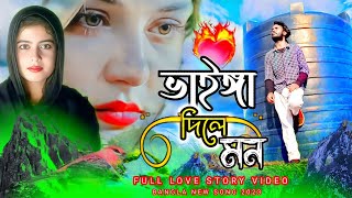 পাখি তুমি ভাইঈা দিলে মন  vainga dili mon bangla new song 2023  mtr music company [upl. by Sherrard]