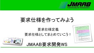 10 要求仕様を作ってみよう 要求仕様定義 要求仕様としてまとめていこう！​ JMAAB チャンネル [upl. by Aiderfla935]