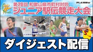 第20回和歌山県市町村対抗ジュニア駅伝 YouTubeLive版ダイジェスト [upl. by Miehar]