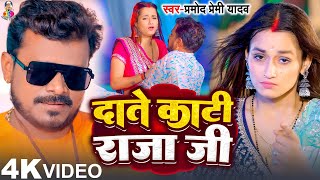 Video  दाते कटी राजा जी  Pramod Premi Yadav amp Antra Singh  Date Kati Raja Ji  Bhojpuri Song [upl. by Aicetal825]