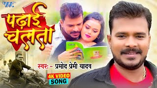 Video  पढ़ाई चलता  Pramod Premi Yadav  Padhai Chalata  Superhit Bhojpuri Song 2024 [upl. by Gnohp]