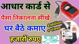 Aadhar card se paisa kaise nikale। AEPS Portal Live demo । How to withdraw money from Aadhar card [upl. by Saenihp]