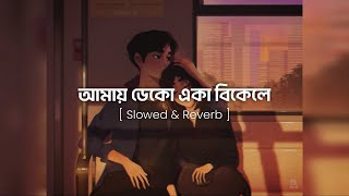 আমায় ডেকো একা বিকেলে  Slowed amp Reverb  Amay Deko Eka Bikele  Rehaan Rasul amp Abanti Sithi [upl. by Michell]