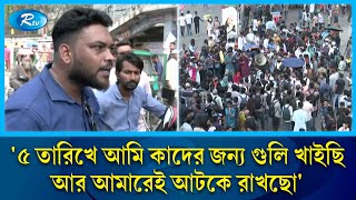 ৫ তারিখে আমি কাদের জন্য গুলি খাইছি আর আমারেই আটকে রাখছো  7 Colleges  Public Reaction  Rtv News [upl. by Gariepy658]