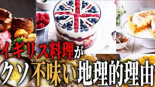 【ド畜生国家ブリカス】 イギリス料理がクソまずい理由を 地理的条件から解説してみた 【ゆっくり解説】 [upl. by Zere]