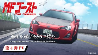 TVアニメ『MFゴースト 2nd Season』 第4弾PV 全国11局にて好評放送中！Lemino、Prime Videoにて先行配信中！アニメタイムズ、dアニメ、他サービスでも配信中！ [upl. by Crespo993]